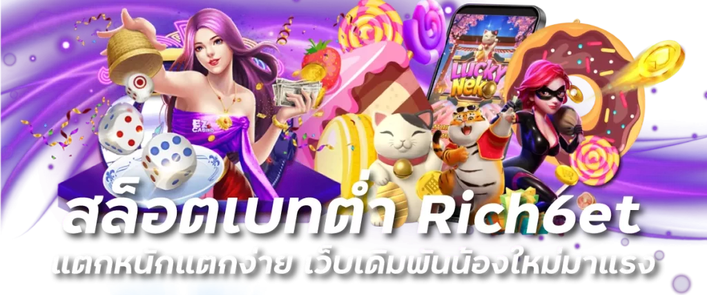 สล็อตเบทต่ำ Rich6et แตกหนักแตกง่าย เว็บเดิมพันน้องใหม่มาแรง