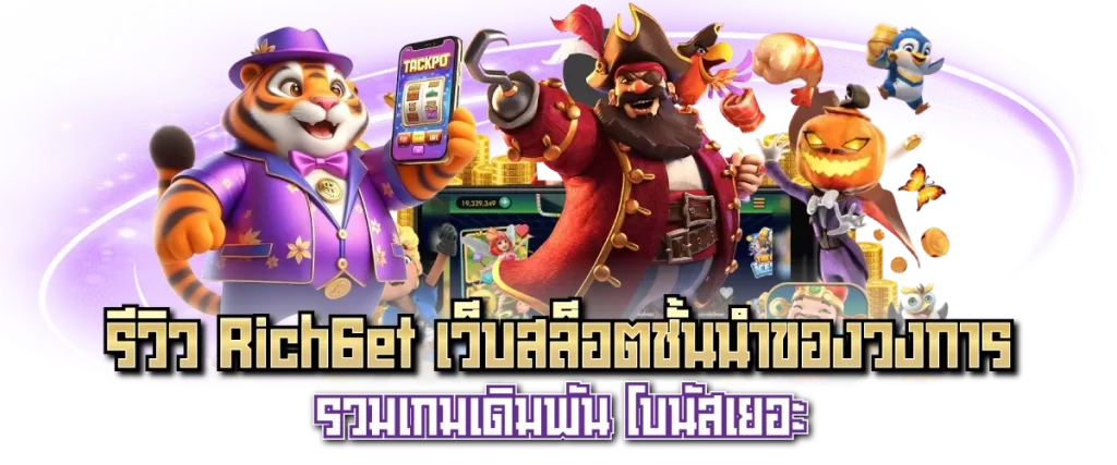 รีวิว Rich6et เว็บสล็อตชั้นนำของวงการ รวมเกมเดิมพัน โบนัสเยอะ