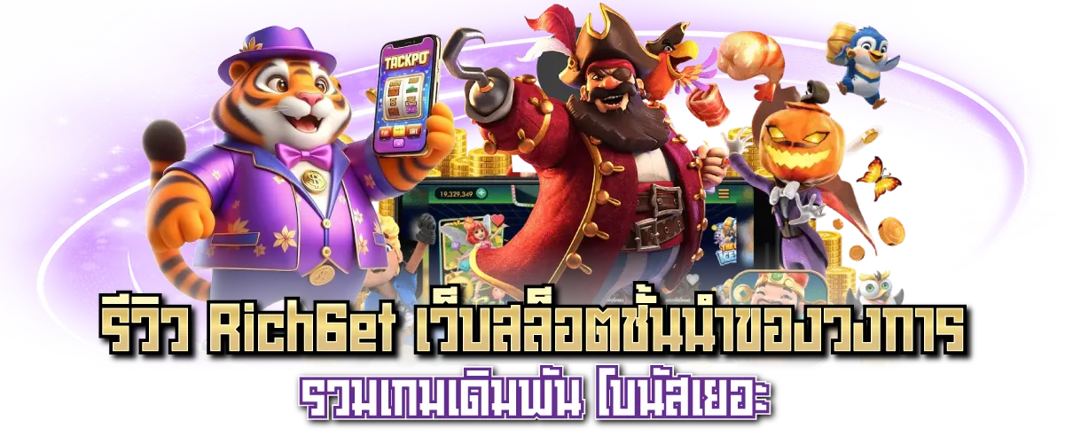 รีวิว Rich6et เว็บสล็อตชั้นนำของวงการ รวมเกมเดิมพัน โบนัสเยอะ