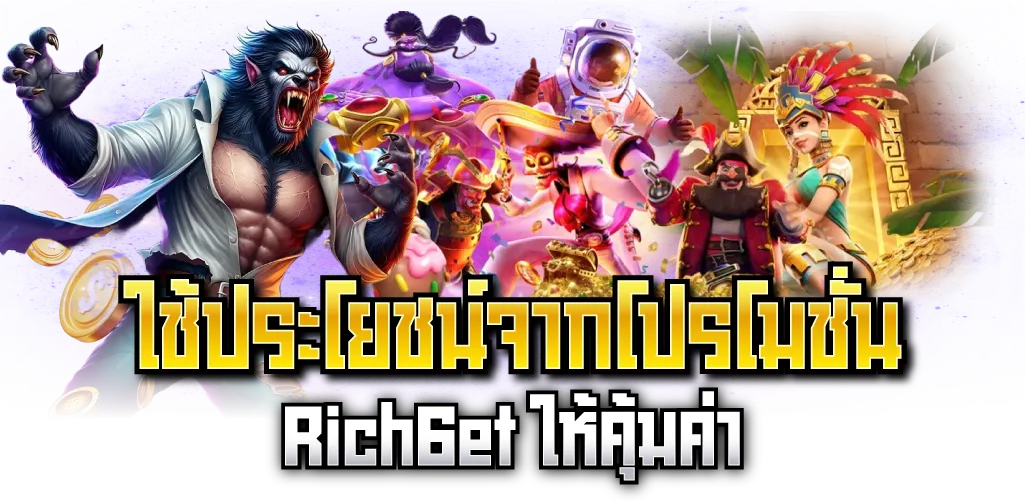 ใช้ประโยชน์จากโปรโมชั่น Rich6et ให้คุ้มค่า