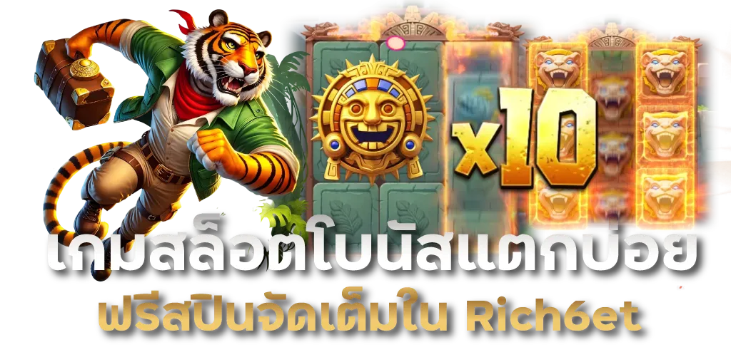 เกมสล็อตโบนัสแตกบ่อย ฟรีสปินจัดเต็มใน Rich6et