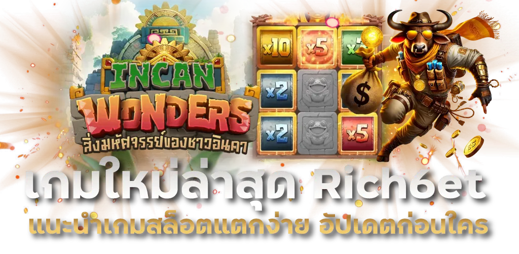 เกมใหม่ล่าสุด Rich6et แนะนำเกมสล็อตแตกง่าย อัปเดตก่อนใคร