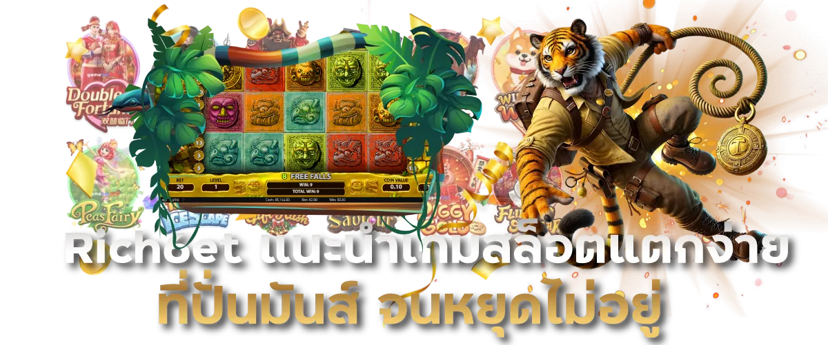 Rich6et แนะนำเกมสล็อตแตกง่าย ที่ปั่นมันส์ จนหยุดไม่อยู่