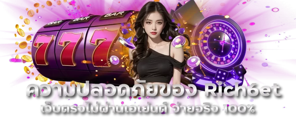 ความปลอดภัยของ Rich6et เว็บตรงไม่ผ่านเอเย่นต์ จ่ายจริง 100%