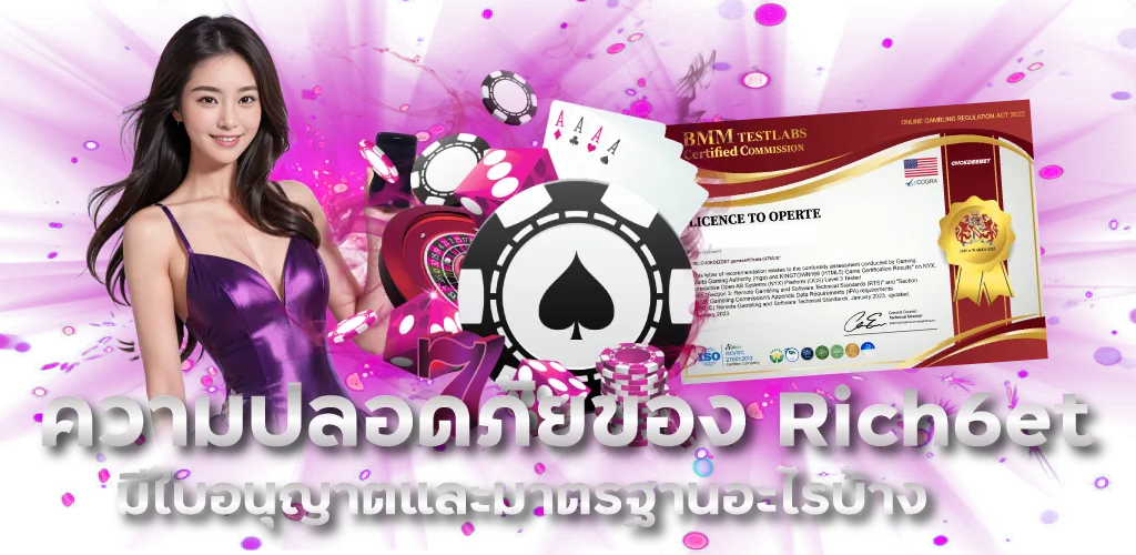 ความปลอดภัยของ Rich6et มีใบอนุญาตและมาตรฐานอะไรบ้าง