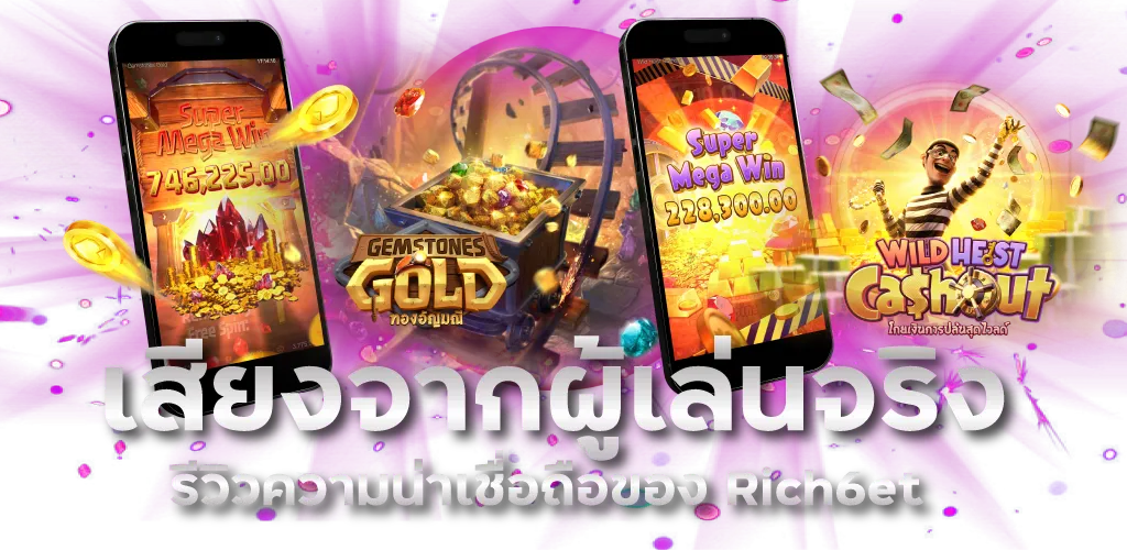 เสียงจากผู้เล่นจริง รีวิวความน่าเชื่อถือของ Rich6et