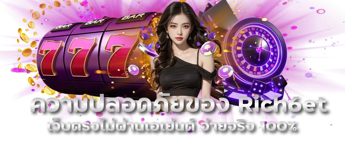 ความปลอดภัยของ Rich6et เว็บตรงไม่ผ่านเอเย่นต์ จ่ายจริง 100%