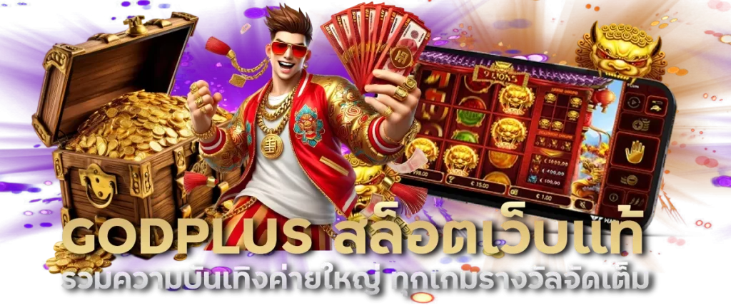 GODPLUS สล็อตเว็บแท้ รวมความบันเทิงค่ายใหญ่ ทุกเกมรางวัลจัดเต็ม