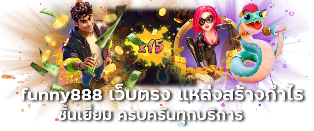 funny888 เว็บตรง แหล่งสร้างกำไรชั้นเยี่ยม ครบครันทุกบริการ