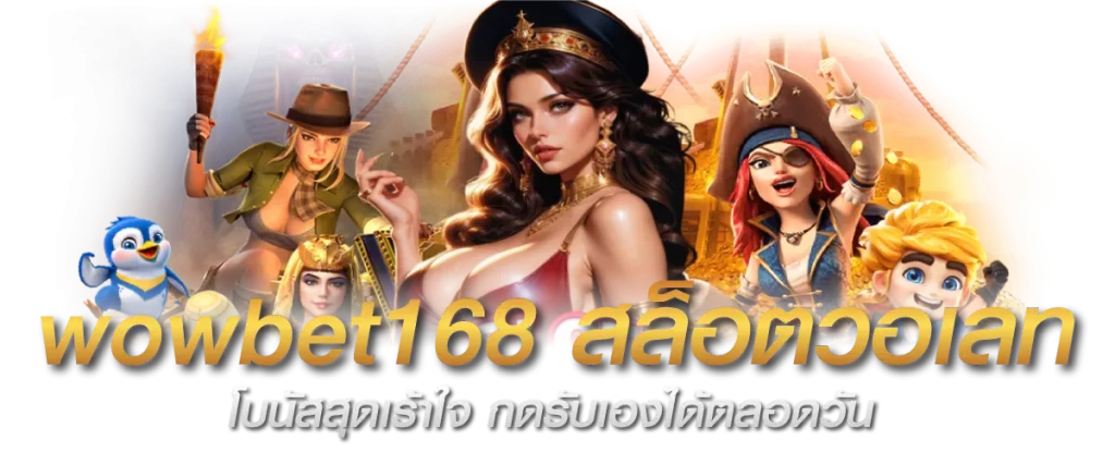 wowbet168 สล็อตวอเลท โบนัสสุดเร้าใจ กดรับเองได้ตลอดวัน