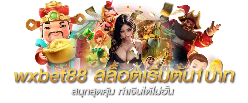 wxbet88 สล็อตเริ่มต้น1บาท สนุกสุดคุ้ม ทำเงินได้ไม่อั้น