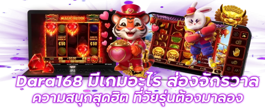 Dara168 มีเกมอะไร ส่องจักรวาลความสนุกสุดฮิต ที่วัยรุ่นต้องมาลอง