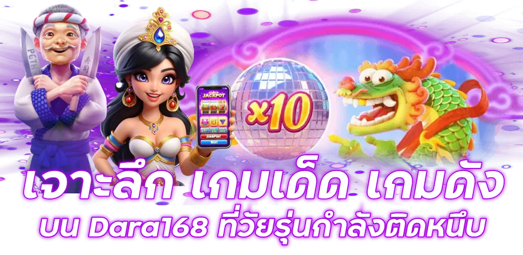 เจาะลึก เกมเด็ด เกมดัง บน Dara168 ที่วัยรุ่นกำลังติดหนึบ