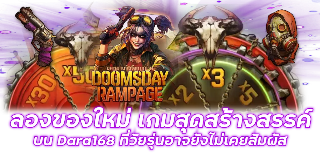 ลองของใหม่ เกมสุดสร้างสรรค์บน Dara168 ที่วัยรุ่นอาจยังไม่เคยสัมผัส