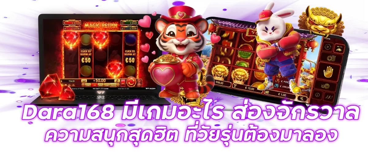 Dara168 มีเกมอะไร ส่องจักรวาลความสนุกสุดฮิต ที่วัยรุ่นต้องมาลอง