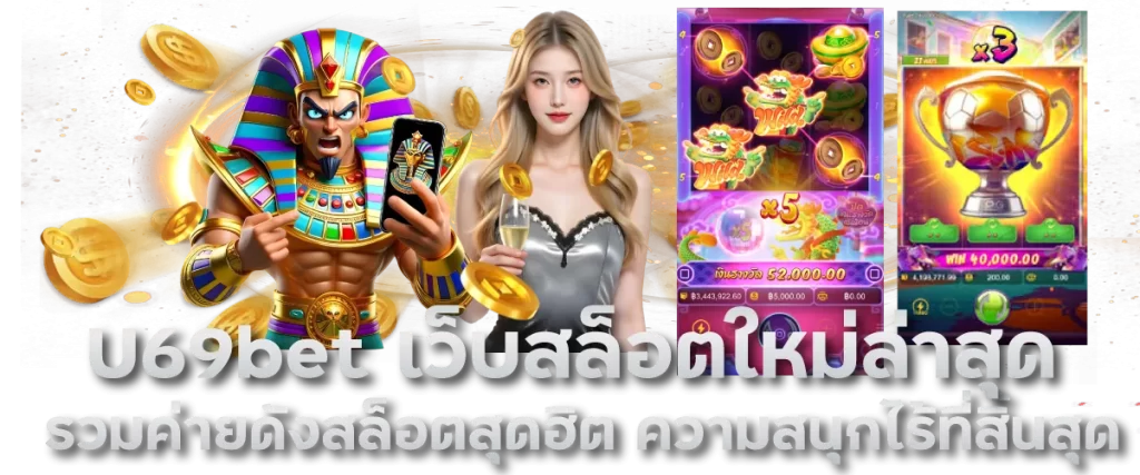 U69bet เว็บสล็อตใหม่ล่าสุด รวมค่ายดังสล็อตสุดฮิต ความสนุกไร้ที่สิ้นสุด