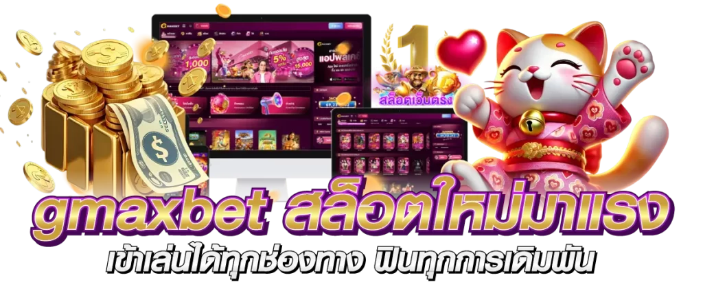 gmaxbet สล็อตใหม่มาแรง เข้าเล่นได้ทุกช่องทาง ฟินทุกการเดิมพัน