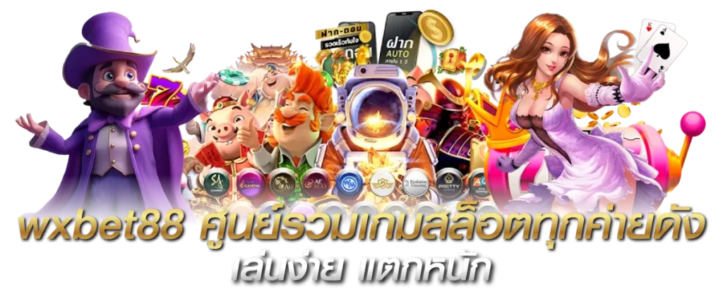 wxbet88 ศูนย์รวมเกมสล็อตทุกค่ายดัง เล่นง่าย แตกหนัก