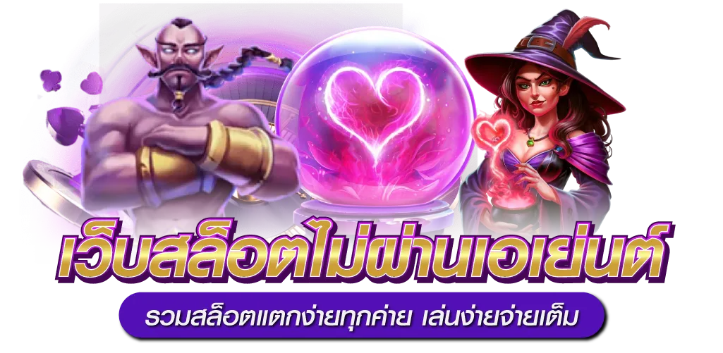 เว็บสล็อตไม่ผ่านเอเย่นต์ รวมสล็อตแตกง่ายทุกค่าย เล่นง่ายจ่ายเต็ม