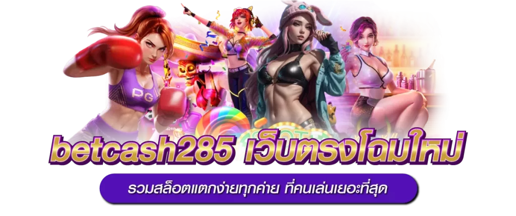 betcash285 เว็บตรงโฉมใหม่ รวมสล็อตแตกง่ายทุกค่าย ที่คนเล่นเยอะที่สุด