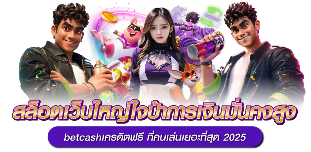 สล็อตเว็บใหญ่ใจป๋า การเงินมั่นคงสูง betcashเครดิตฟรี ที่คนเล่นเยอะที่สุด 2025 